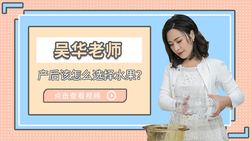 产后该怎么选择水果？ 商品图0
