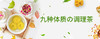九种体质调理茶 商品缩略图0