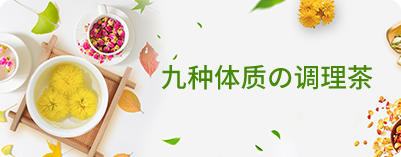 九种体质调理茶 商品图0