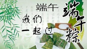 端午我们一起过