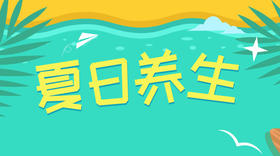 夏日养生