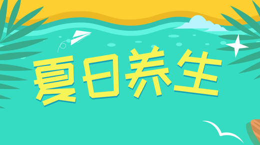 夏日养生 商品图0