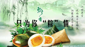 只为你“粽”情