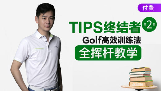 1、全挥杆教学｜完美站位的逻辑及数据要求 商品图0