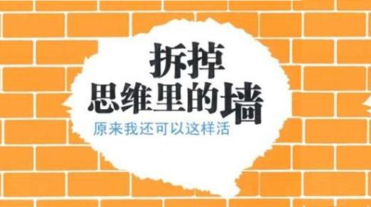 第二十九期：《拆掉思维里的墙》 商品图0