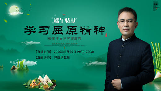 【郭继承老师重磅直播】端午+高考，连续两天，精彩不断！ 商品图0