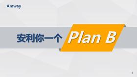 安利你一个PlanB