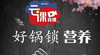 安利皇后锅好锅锁营养 商品缩略图0