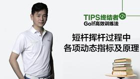2.短杆教学｜短杆挥杆过程中各项动态指标