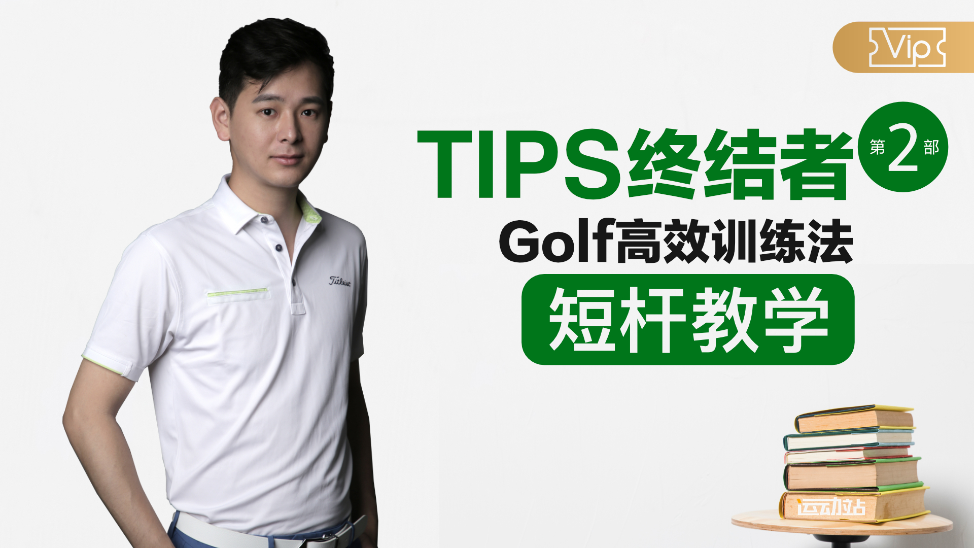 Tips终结者第二季-高效训练法-短杆教学