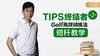 Tips终结者第二季-高效训练法-短杆教学 商品缩略图0