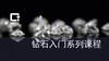 第七讲 钻石4C简介 商品缩略图0