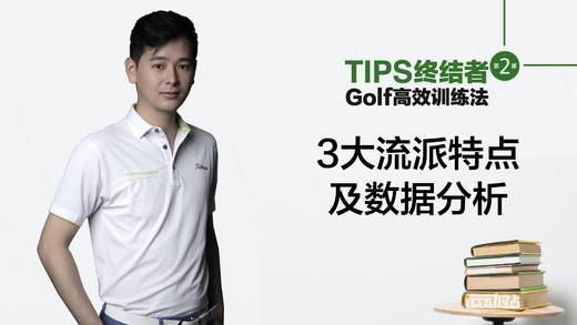 4.短杆教学｜3大流派特点及数据分析.m 商品图0