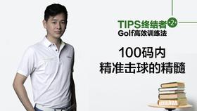 7.短杆教学｜100码内精准击球的精髓
