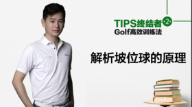 5.短杆教学｜解析坡位球的原理