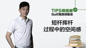 3.短杆教学｜短杆挥杆过程中的空间感.m