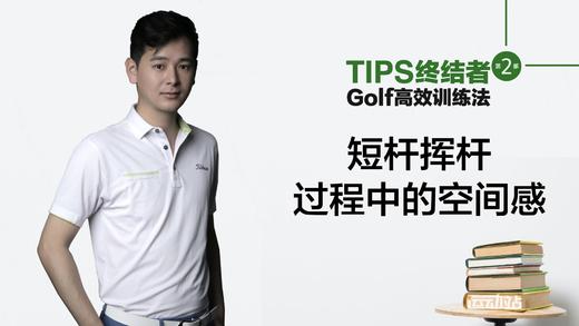 3.短杆教学｜短杆挥杆过程中的空间感.m 商品图0