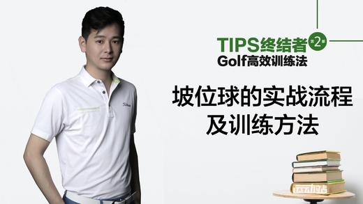 6.短杆教学｜坡位球的实战流程及训练方法 商品图0