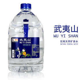 武夷山 饮用天然矿泉水 一箱（4.5L*4）