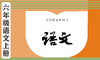 【新增】第16课《金色的鱼钩》课文+练习 商品缩略图0