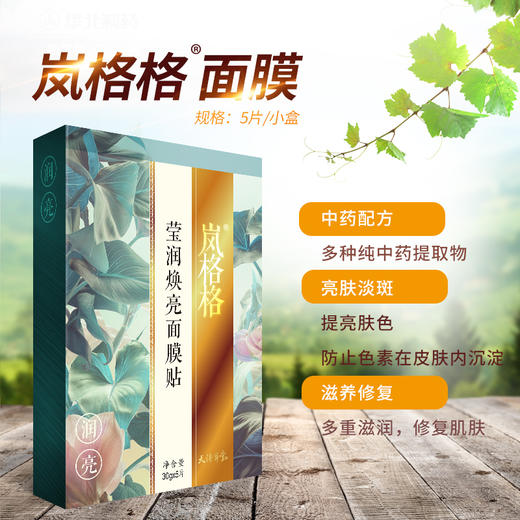 岚格格 莹润焕亮面膜贴 5贴/盒 中药提取配方 亮肤淡斑 商品图0