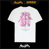 SNOWHERO夏季特别款 财运亨通tee 商品缩略图3
