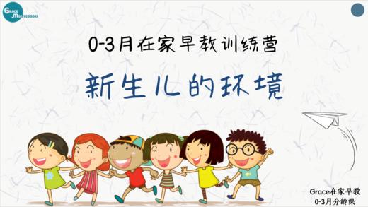 第五课：蒙氏环境 — 0-3月的环境布置 商品图0