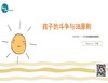 线上活动《孩子的斗争与“3B”原则》 商品缩略图0