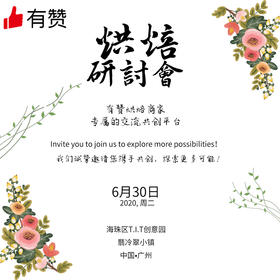 烘焙研讨会--广州站 嘉宾分享