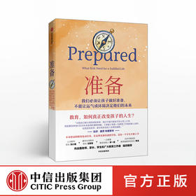 准备 黛安娜塔文纳  人大附中 清华附中教育名家推荐 家教育儿 中信出版 图书 正版书籍
