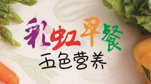 《彩虹早餐》五色营养 商品图0
