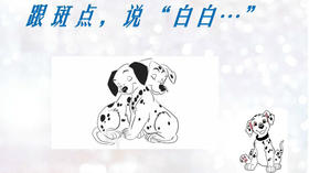 跟斑点说“白白”