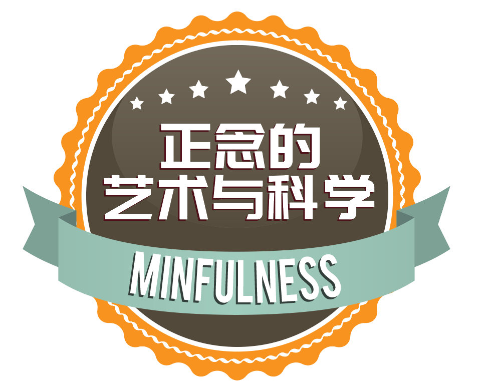 埃里克森培训师课程 | 正念的艺术与科学（中文）