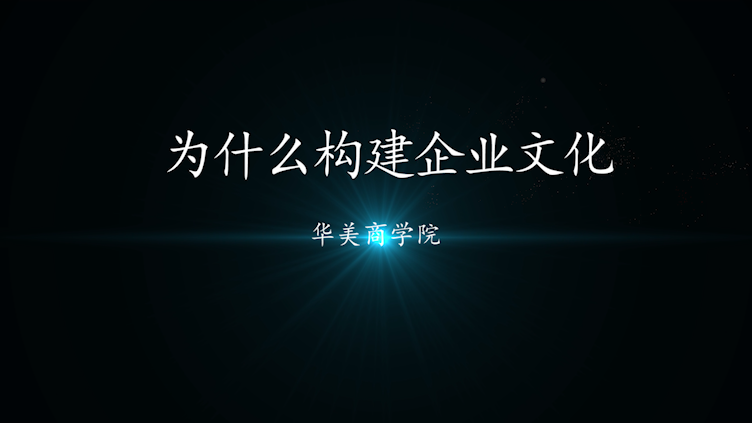 为什么构建企业文化