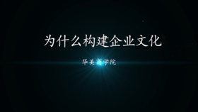 为什么构建企业文化