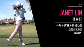 林希妤｜一号木挥杆分解慢动作／正前角度欣赏／２０１９全日空锦标赛