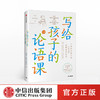 【读书月】写给孩子的论语课 张玮著 儿童论语国学经典正版 初中生小学生版课外阅读 国学启蒙经典教育读本 中信 商品缩略图0