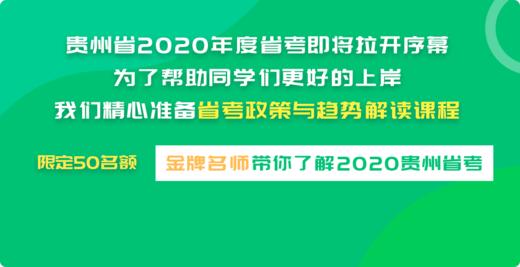 贵州省2020年度省考政策解读与省考技巧 商品图0