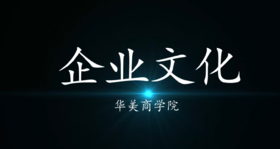如何落地企业文化