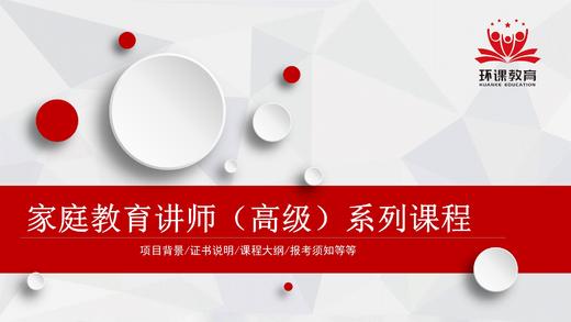 家庭教育高级讲师（高级）研修 商品图0