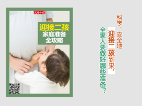 迎接二孩，家庭准备全攻略
