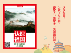 认识祖国，孩子成长的必修课