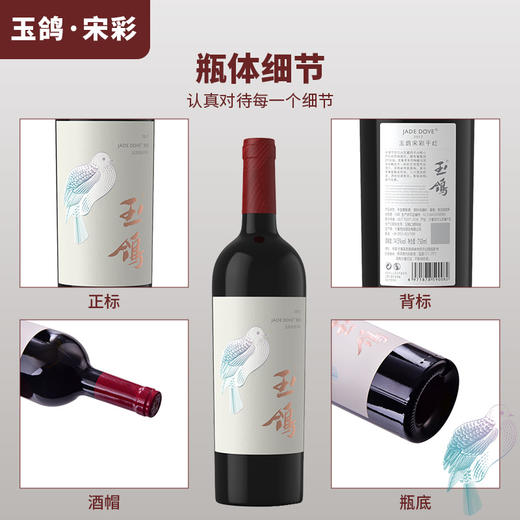 玉鸽 | 宋彩干红葡萄酒   750ml 商品图2