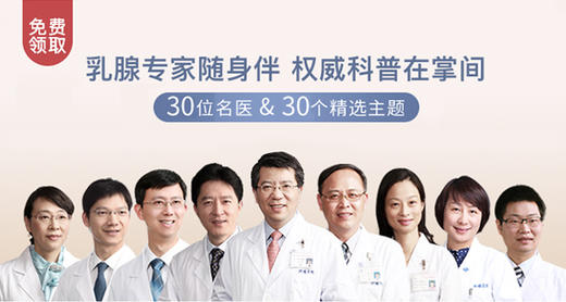 【若初名医专栏】30位乳腺专家教授音频免费听！ 商品图0