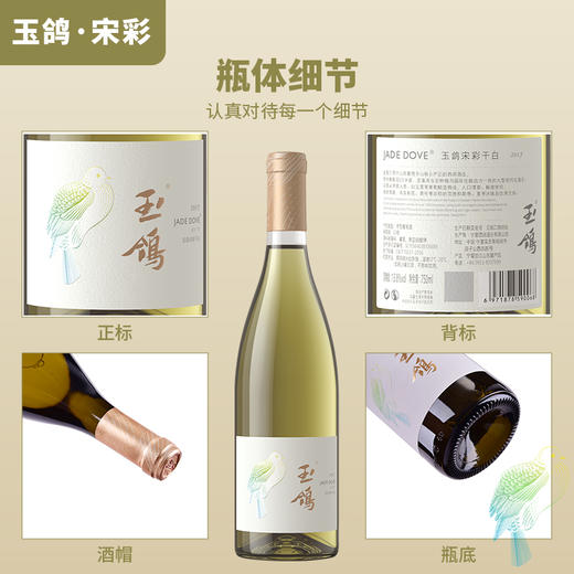 玉鸽 | 宋彩干白葡萄酒 750ml 商品图2