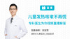 儿童发热、咳嗽问题不再慌，专科医生为你视频直播解答 商品缩略图0