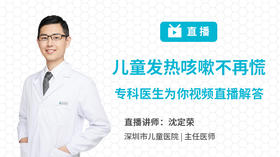 儿童发热、咳嗽问题不再慌，专科医生为你视频直播解答