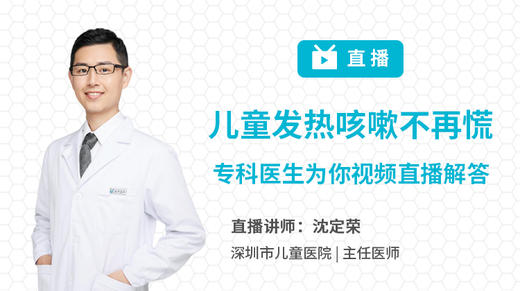 儿童发热、咳嗽问题不再慌，专科医生为你视频直播解答 商品图0