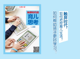 触屏时代的育儿思考（上篇）
