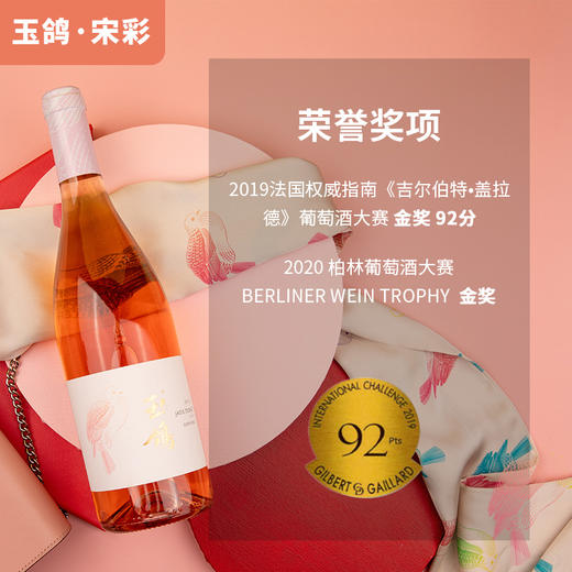 玉鸽 | 宋彩桃红葡萄酒 750ml 商品图1